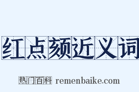 红点颏近义词是什么意思的图片